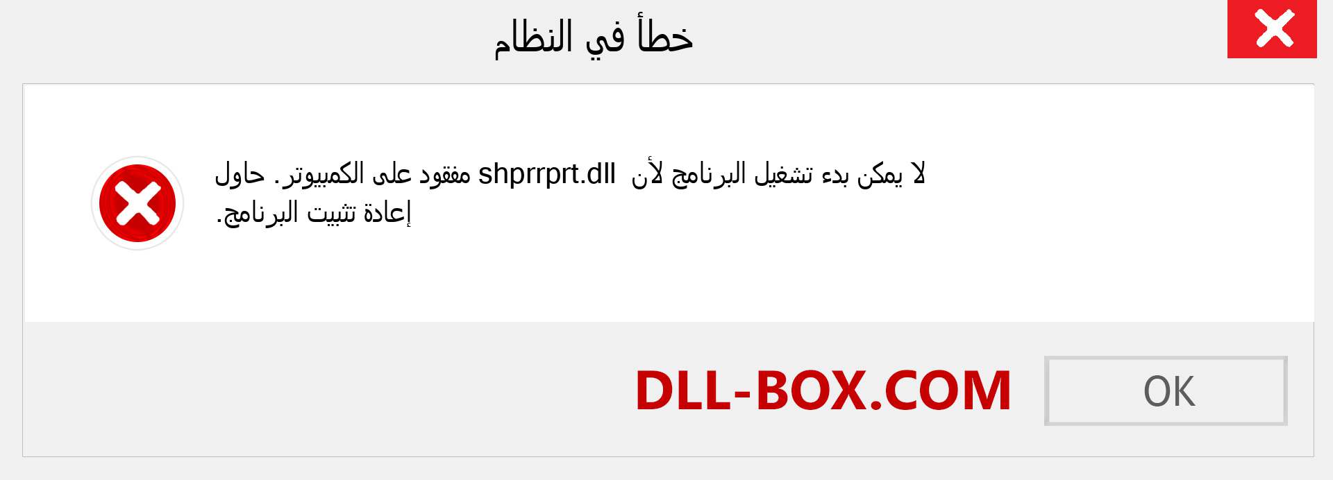 ملف shprrprt.dll مفقود ؟. التنزيل لنظام التشغيل Windows 7 و 8 و 10 - إصلاح خطأ shprrprt dll المفقود على Windows والصور والصور